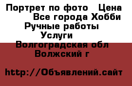 Портрет по фото › Цена ­ 500 - Все города Хобби. Ручные работы » Услуги   . Волгоградская обл.,Волжский г.